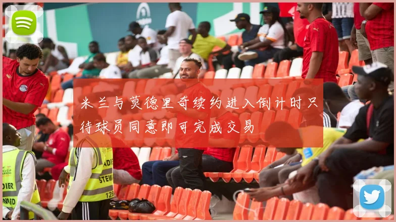 米兰与莫德里奇续约进入倒计时只待球员同意即可完成交易