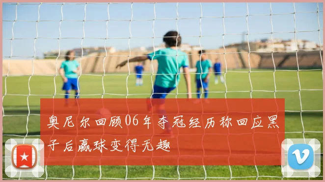 奥尼尔回顾06年夺冠经历称回应黑子后赢球变得无趣